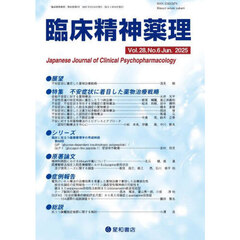 臨床精神薬理　第２８巻第６号（２０２５．６）　〈特集〉不安症状に着目した薬物治療戦略