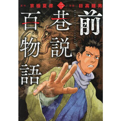 前巷説百物語　２