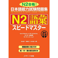日本語能力試験問題集Ｎ２語彙スピードマスター　Ｎ２合格！　音声ＤＬ版