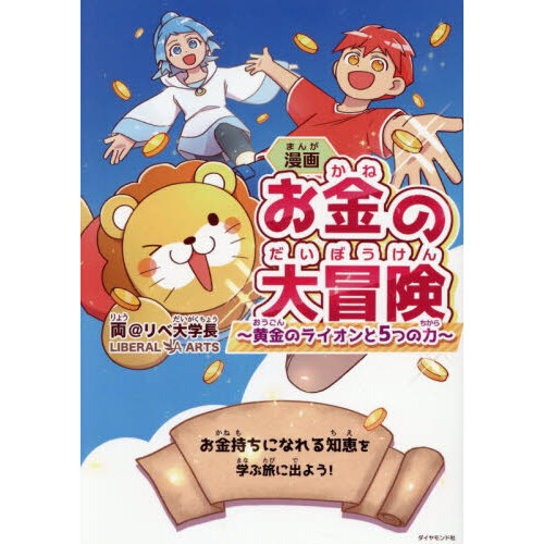 漫画お金の大冒険 黄金のライオンと5つの力 通販｜セブンネット