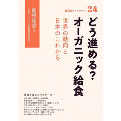 どう進める？オーガニック給食　世界の動向と日本のこれから