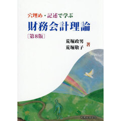 穴埋め・記述で学ぶ財務会計理論　第８版