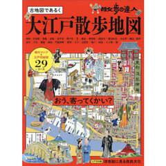 古地図であるく大江戸散歩地図　散歩の達人