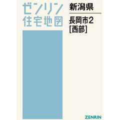 新潟県　長岡市　２　西部