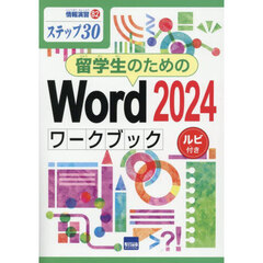 留学生のためのＷｏｒｄ２０２４ワークブック　ステップ３０　ルビ付き