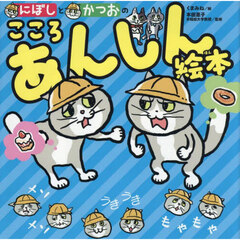 にぼしとかつおのこころあんしん絵本
