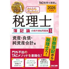 ２０２６年度版　みんなが欲しかった！　税理士　簿記論の教科書＆問題集　３　資産・負債・純資産会計編