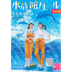 水族館ガールＮＥＯ