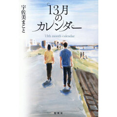 １３月のカレンダー