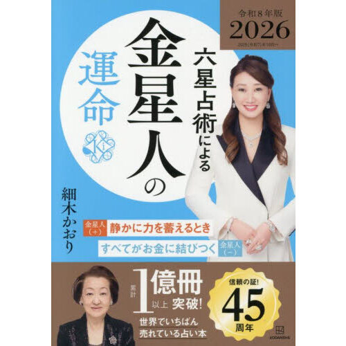 六星占術による金星人の運命〈2026（令和8）年版〉 2026年版 通販