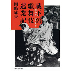 戦下の歌舞伎巡業記　柝の音は止まず