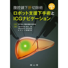 腹腔鏡下肝切除術ロボット支援下手術とＩＣＧナビゲーション