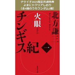 チンギス紀　一　火眼【ナツイチ2025限定共通特典：よまにゃクリアしおり（全4種のうちランダム1種）】