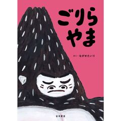 ごりらやま