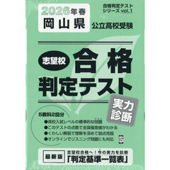 ’２６　春　岡山県公立高校受験実力診断