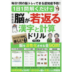 １日１問解くだけでみるみる脳が若返る漢字と計算ドリル　ＶＯＬ．４