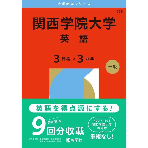 関西学院大学（英語〈3日程×3カ年〉） (2026年版大学赤本シリーズ