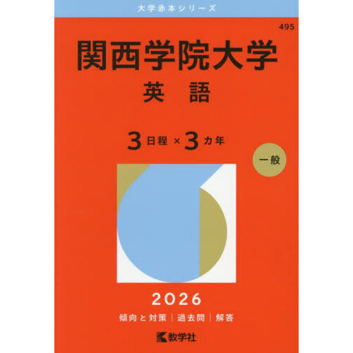 関西学院大学（英語〈3日程×3カ年〉） (2026年版大学赤本シリーズ