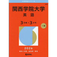 関西学院大学（英語〈３日程×３カ年〉） (2026年版大学赤本シリーズ)