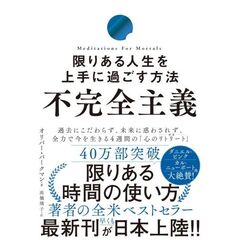 不完全主義　限りある人生を上手に過ごす方法