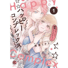 ハッピーコンプレックス 愛がなくちゃデキませんっ!!　１