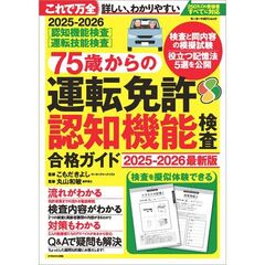 ７５歳からの運転免許認知機能検査合格ガイド　２０２５－２０２６最新版