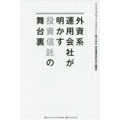 外資系運用会社が明かす投資信託の舞台裏