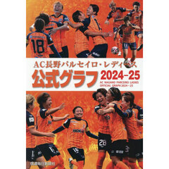 ＡＣ長野パルセイロ・レディース公式グラフ２０２４－２５