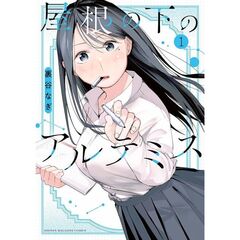 屋根の下のアルテミス　１
