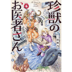 珍獣のお医者さん　４