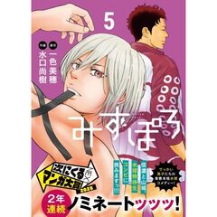 みずぽろ　５