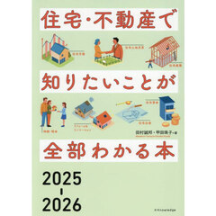 住宅・不動産で知りたいことが全部わかる本　２０２５－２０２６