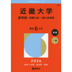近畿大学　医学部－推薦入試・一般入試前期　２０２６年版