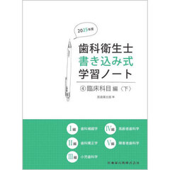 歯科衛生士書き込み式学習ノート　２０２５年度４　臨床科目編　下