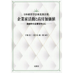 日本経営学会東北部会発企業家活動と高付加価値　地域中小企業を中心に