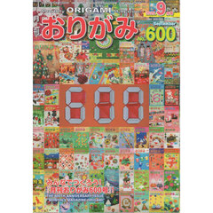 おりがみ　やさしさの輪をひろげる　Ｎｏ．６００（２０２５．９月号）