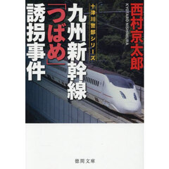 九州新幹線「つばめ」誘拐事件　新装版