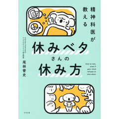精神科医が教える休みベタさんの休み方