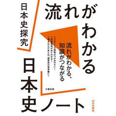 日本史探究流れがわかる日本史ノート