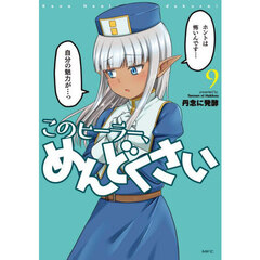 このヒーラー、めんどくさい　９