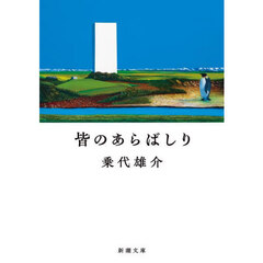 皆のあらばしり