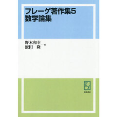 フレーゲ著作集　５　オンデマンド版　数学論集