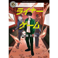 ライナーゲーム