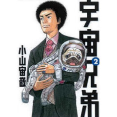 宇宙兄弟 2