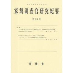家裁調査官研究紀要　第３４号（令和７年３月）