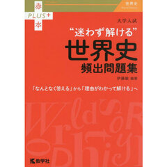 大学入試“迷わず解ける”世界史頻出問題集