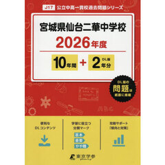 宮城県仙台二華中学校　１０年間＋２年分