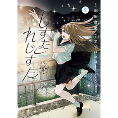 しすたれじすた　２