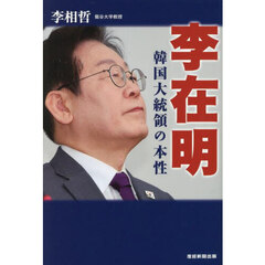 李在明　韓国大統領の本性