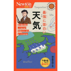 最強に面白い天気